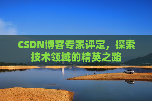 CSDN博客专家评定，探索技术领域的精英之路